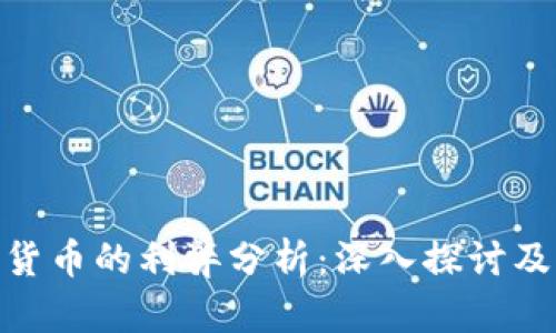 数字货币的利弊分析：深入探讨及影响