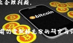   苹果买数字货币安全吗？