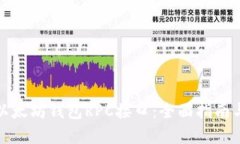 如何对接以太坊钱包RPC接