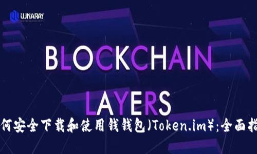 如何安全下载和使用钱钱包（Token.im）：全面指南