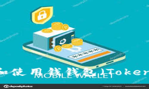 如何安全下载和使用钱钱包（Token.im）：全面指南
