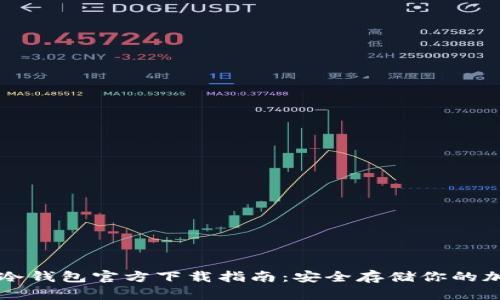 以太坊冷钱包官方下载指南：安全存储你的加密资产