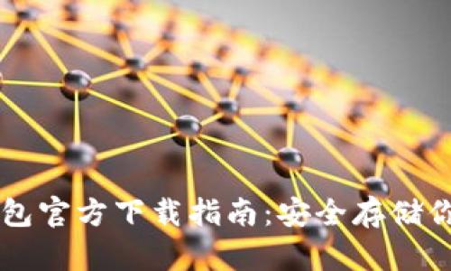 以太坊冷钱包官方下载指南：安全存储你的加密资产