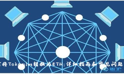 如何将Tokenim转换为ETH：详细指南和常见问题解答