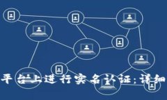 如何在Tokenim平台上进行实