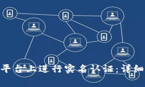 如何在Tokenim平台上进行实名认证：详细步骤与注意事项