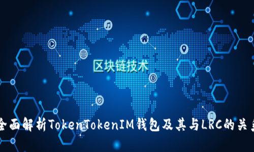 全面解析TokenTokenIM钱包及其与LRC的关系