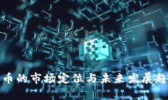 数字货币的市场定位与未