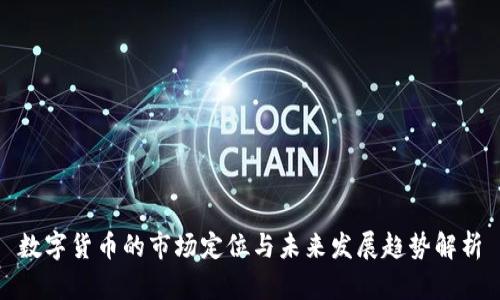数字货币的市场定位与未来发展趋势解析