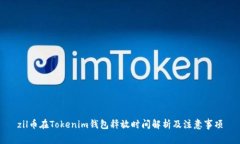 zil币在Tokenim钱包释放时间
