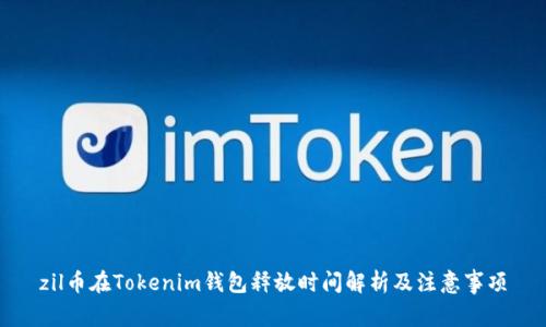 zil币在Tokenim钱包释放时间解析及注意事项
