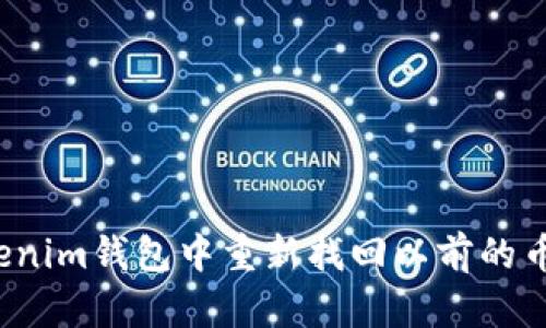 如何在Tokenim钱包中重新找回以前的币？详细指南
