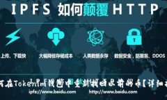 如何在Tokenim钱包中重新找
