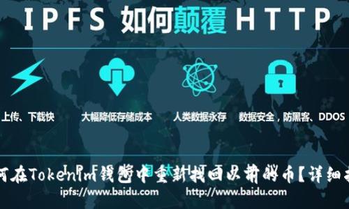 如何在Tokenim钱包中重新找回以前的币？详细指南