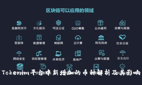 Tokenim平台中新增加的币种解析及其影响