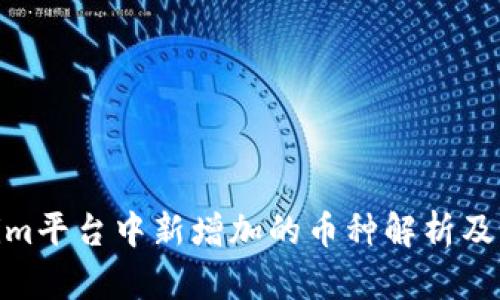 Tokenim平台中新增加的币种解析及其影响