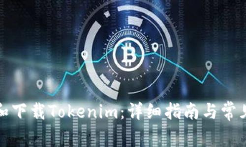 如何安装和下载Tokenim：详细指南与常见问题解答