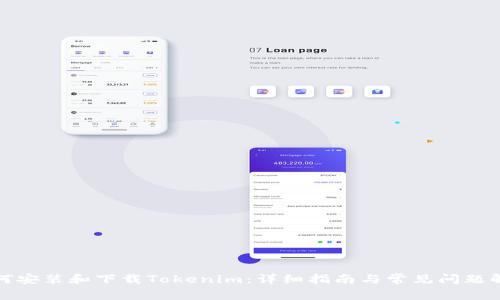 如何安装和下载Tokenim：详细指南与常见问题解答