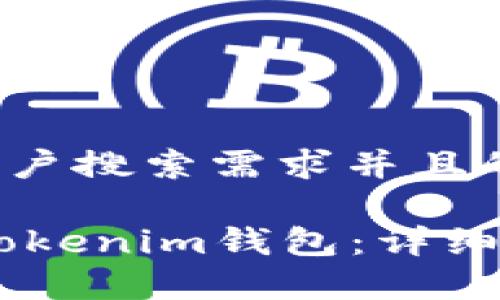 思考一个符合大众用户搜索需求并且的

如何将USDT添加到Tokenim钱包：详细教程与常见问题解答
