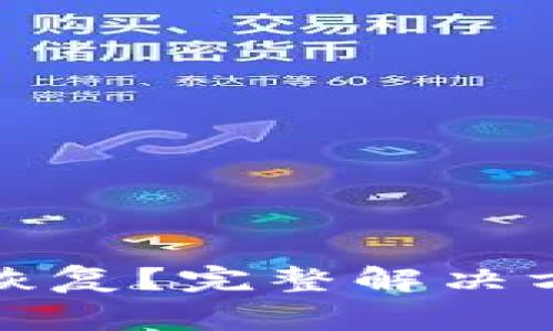数字货币丢了怎么恢复？完整解决方案与常见问题解析