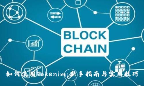 如何使用Tokenim：新手指南与实用技巧