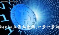 如何在Tokenim上添加合约：