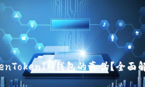  如何鉴别TokenTokenIM钱包的真伪？全面解析与防骗技巧