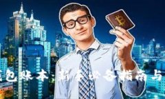 以太坊钱包账本：新手必