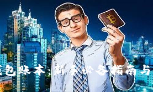 以太坊钱包账本：新手必备指南与管理技巧