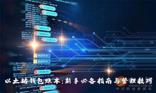 以太坊钱包账本：新手必备指南与管理技巧