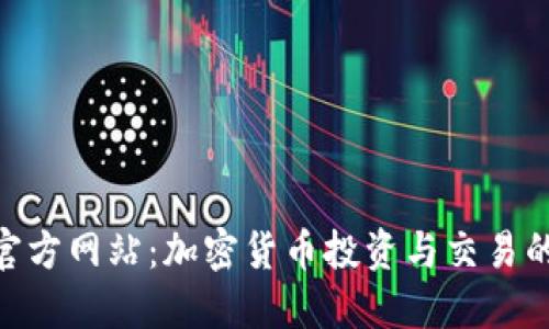 Tokenim官方网站：加密货币投资与交易的全面指南