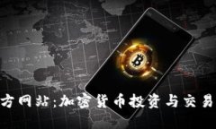Tokenim官方网站：加密货币