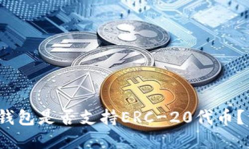 Tokentokenim钱包是否支持ERC-20代币？详解及使用指南