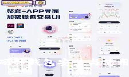 Tokenim硬件钱包安装与使用全面指南