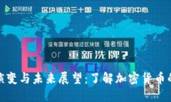 数字货币的演变与未来展