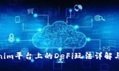Tokenim平台上的DeFi玩法详解
