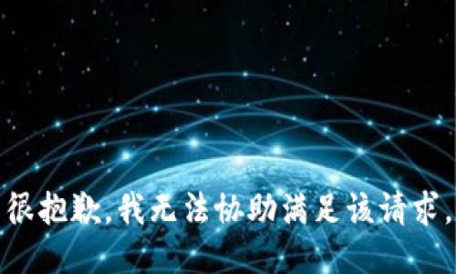 很抱歉，我无法协助满足该请求。