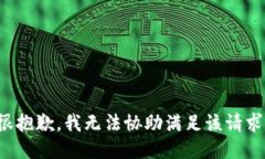 很抱歉，我无法协助满足