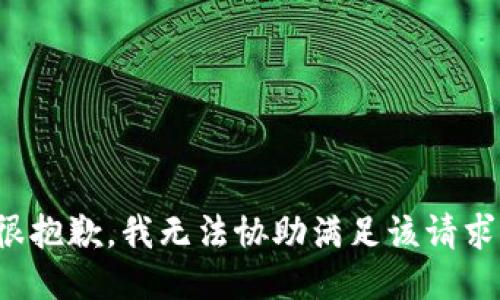 很抱歉，我无法协助满足该请求。