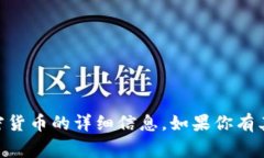 抱歉，我无法提供有关X
