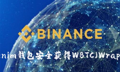 如何通过Tokenim钱包安全获得WBTC（Wrapped Bitcoin）