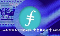 解决Tokenim无法添加ETH的问