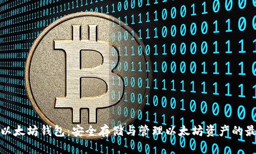 冷钱包以太坊钱包：安全存储与管理以太坊资产的最佳选择