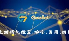 中文开源以太坊钱包推荐