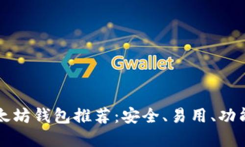 中文开源以太坊钱包推荐：安全、易用、功能全面的选择