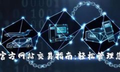 以太坊钱包官方网站交易
