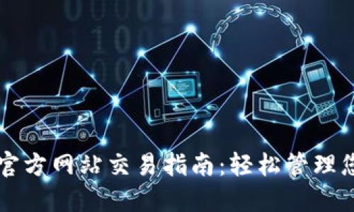 以太坊钱包官方网站交易指南：轻松管理您的数字资产