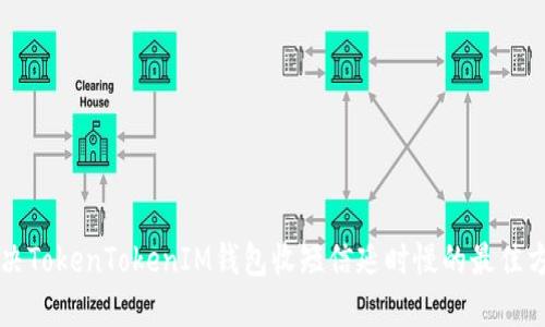 解决TokenTokenIM钱包收短信延时慢的最佳方法