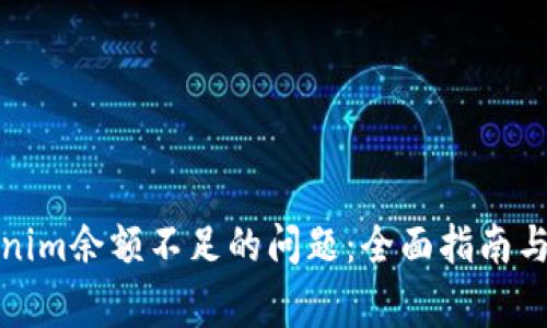 如何解决Tokenim余额不足的问题：全面指南与常见问题解答