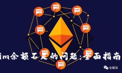 如何解决Tokenim余额不足的问题：全面指南与常见问题解答